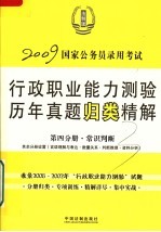 国家公务员录用考试行政职业能力测验历年真题归类精解 第4分册 常识判断