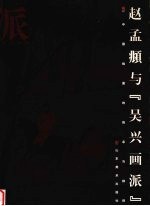 赵孟俯与“吴兴画派”