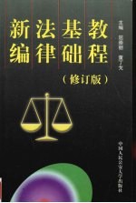 2007年国家司法考试复习精要 第4册