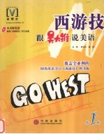 西游技 跟吴大维说美语 第1辑 高歌，唐桂民编著
