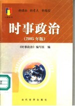 时事政治 2005年版