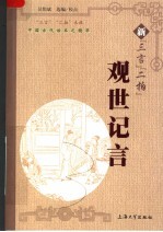 新“三言”“二拍” 观世记言