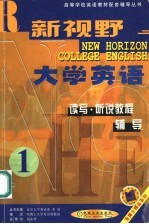 新视野大学英语读写·听说教程辅导 第1分册