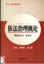 依法治理概论
