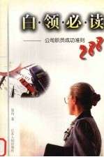 白领必读 公司职员成功准则288
