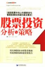 股票投资分析与策略