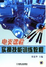 电类课程实操技能训练教程