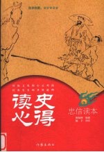 读史心得 忠信读本