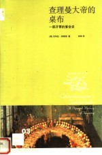 查理曼大帝的桌布 一部开胃的宴会史