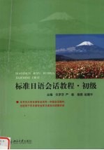 标准日语会话教程 初级