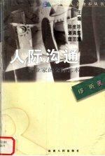 人际沟通 企业家的交际艺术
