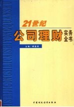21世纪公司理财实务全书 下
