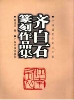 齐白石篆刻作品集