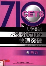 大学英语六级考试710分快速突破 听力