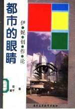 都市的眼睛 伊妮创作论
