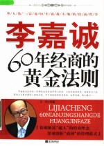 李嘉诚 60年经商的黄金法则
