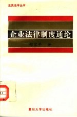 企业法律制度通论