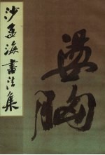 沙孟海书法集