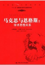 马克思与恩格斯:学术思想关系