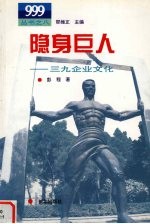 隐身巨人 三九企业文化