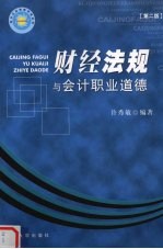 财经法规与会计职业道德 第2版