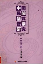 中国民间仪式音乐研究 华南卷 上
