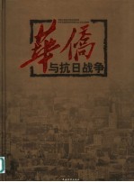 华侨与抗日战争