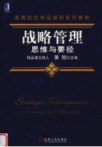 战略管理 思维与要径