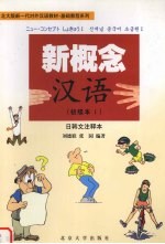 新概念汉语 初级本 I 日韩文注释本