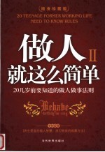 做人就这么简单 2