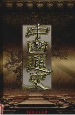 中国通史 第6卷