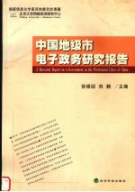 中国地级市电子政务研究报告