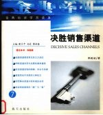 决胜销售渠道