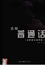 达标普通话 全国普及通用版