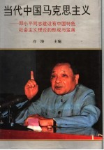 当代中国马克思主义 邓小平同志建设有中国特色社会主义理论的形成与发展 上