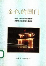金色的国门