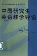 中国研究生英语教学导论