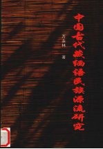 中国古代藏缅语民族源流研究