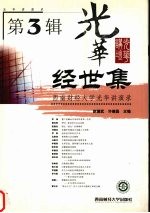 经世集 西南财经大学光华讲演录 第3辑