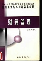 2002年全国会计专业技术资格考试重点预测与练习题答案解析 财务管理
