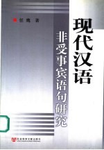 现代汉语非受事宾语句研究 第2版
