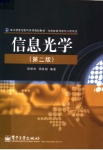 信息光学 第2版
