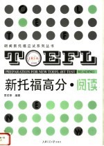 新托福高分 阅读