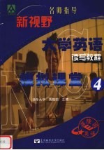 新视野大学英语读写教程模拟课堂 4