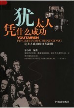 犹太人凭什么成功 犹太人成功的10大法则