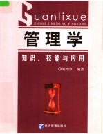 管理学:知识、技能与应用