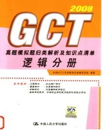 GCT真题模拟题归类解析及知识点清单逻辑分册
