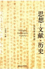 思想·文献·历史 思孟学派新探