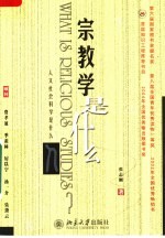 宗教学是什么 第2版