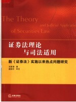 证券法理论与司法适用 新《证券法》实施以来热点问题研究